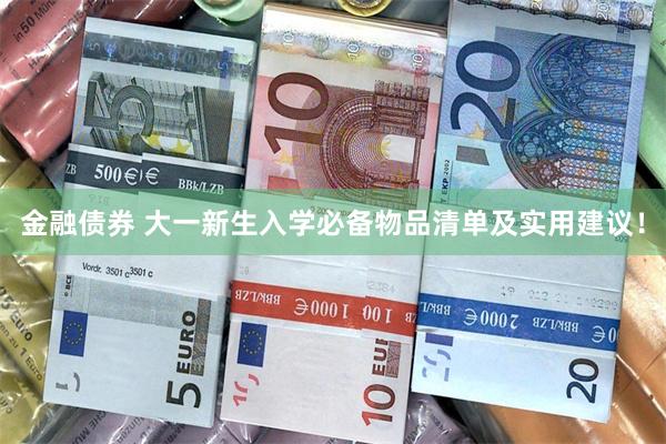 金融债券 大一新生入学必备物品清单及实用建议！