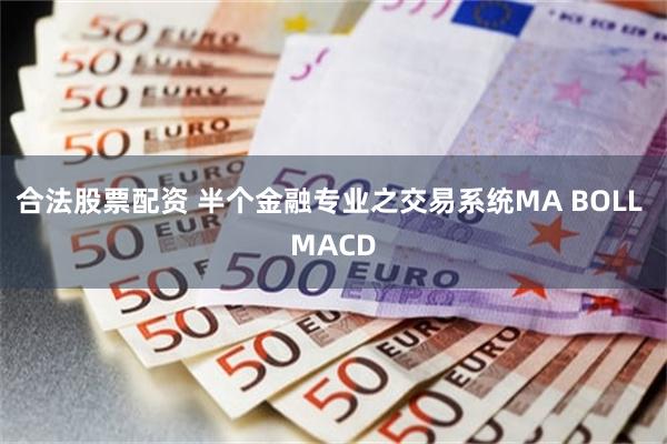 合法股票配资 半个金融专业之交易系统MA BOLL MACD