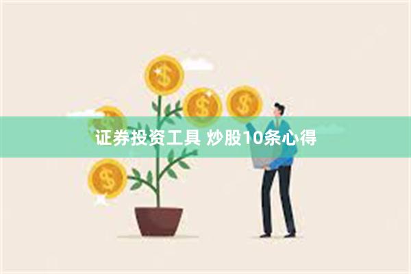 证券投资工具 炒股10条心得