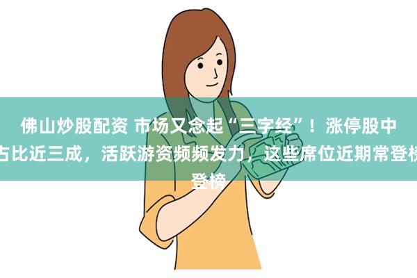 佛山炒股配资 市场又念起“三字经”！涨停股中占比近三成，活跃游资频频发力，这些席位近期常登榜