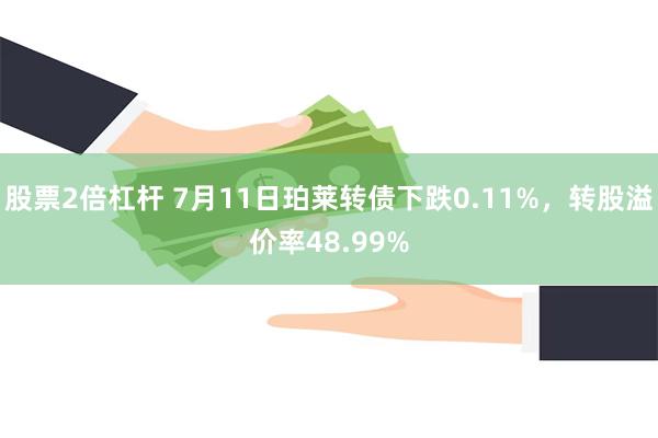 股票2倍杠杆 7月11日珀莱转债下跌0.11%，转股溢价率48.99%