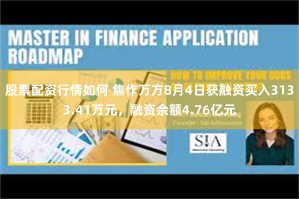 股票配资行情如何 焦作万方8月4日获融资买入3133.41万元，融资余额4.76亿元
