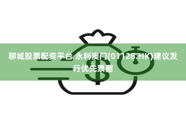 聊城股票配资平台 永利澳门(01128.HK)建议发行优先票据