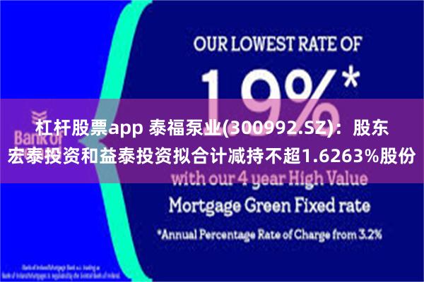 杠杆股票app 泰福泵业(300992.SZ)：股东宏泰投资和益泰投资拟合计减持不超1.6263%股份